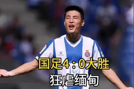 国足4 : 0，狂虐缅甸，武磊梅开二度视频封面