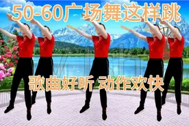 50—60岁广场舞就这样跳，欢快节奏、喜庆歌曲，健康又快乐