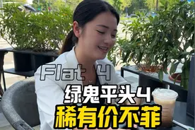 绿鬼换代有不同，稀缺量少保值外圈也不同视频封面