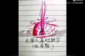 我来教你们画火柴人。超炫酷。视频封面