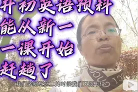 小升初学不了新概念一：小学至少学完新一，初中学新二最好开新三视频封面