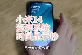 小米14，澎湃系统，设置时间显示秒，手机趋于完美呀，小bug也有视频封面