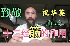 十二经筋的概念与临床应用，祝华英道长解释的非常明白！值得研读视频封面