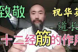 十二经筋的概念与临床应用，祝华英道长解释的非常明白！值得研读视频封面