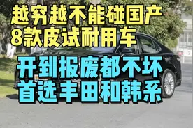 开到报废也开不坏的八款车，这八款车皮实省油耐用，关键还便宜！视频封面