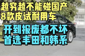 开到报废也开不坏的八款车，这八款车皮实省油耐用，关键还便宜！视频封面