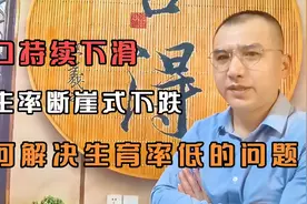 人口持续下滑，出生率断崖式下跌，如何解决生育率低的问题视频封面