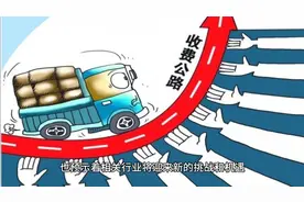 多省国道开始重新收费！包括多个经济大省！
