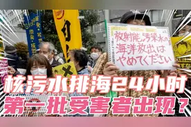 核污水排海24小时，第一批受害者出现了？视频封面