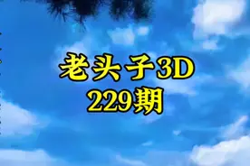 老头子3D第229期视频封面