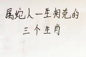 属蛇人一生相克的三个生肖
