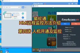 威纶通HMⅠ远程监控方法介绍第四讲