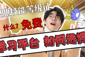 人社第三方职业技能等级证如何选择免费的学习平台？视频封面