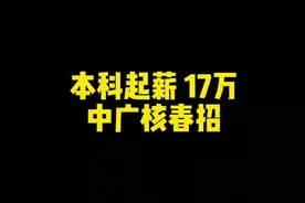 本科起薪17万，中广核春招视频封面