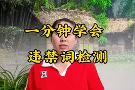 一分钟学会违禁词检测  新人小白做中视频要知道的知识视频封面
