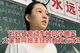数学老师怒怼学生嘲笑家长骑电动车班主任的教育方式引发热议视频封面