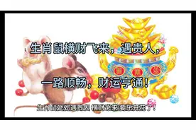 生肖鼠易遇横财，财运亨通，易遇贵人，需把握机会！视频封面