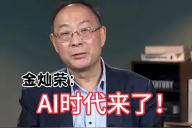 金灿荣：人工智能将造成大量失业，普通人应这样应对。视频封面