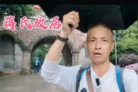 这里是蒋氏故居，蒋介石和蒋经国都在这里出生，两位都是风云人物视频封面