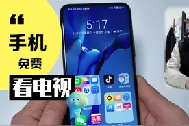 手机如何免费看电视，1分钟教会你，简单方便，很实用！