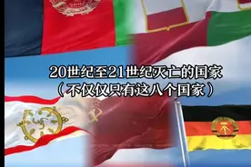 20世纪至21世纪灭亡的国家（不仅仅只要六这八个）视频封面