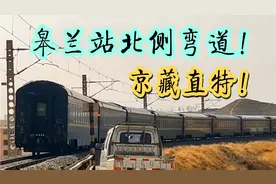 包兰线皋兰站，北京西开往拉萨直特Z21次，响亮鸣笛通过北部弯道视频封面