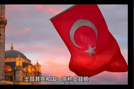 亚洲国家简史-土耳其视频封面