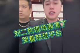 刘二狗现场崩溃，哭着怒怼平台视频封面