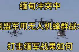 缅甸冲突中，同盟军使用无人机蜂群战术打击缅军，战果如何视频封面