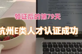 杭州政府办事效率真高，e类人才认证流程只要两周，每个月领2500