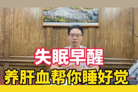 早醒，你可能是肝血亏虚了，养肝血才能睡好觉，试试这2个方法视频封面