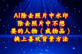 AI除去照片水印，除去不想要的人物或物品，并换上喜欢背景方法。