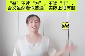 “堃”不读“方”，不读“土”，含义虽然看似普通，实际上很有趣视频封面