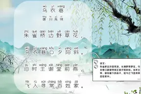 乌衣巷 注音版 作者：唐·刘禹锡  诗韵 小学生必背古诗词 拼音版视频封面
