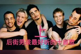 后街男孩最好听的十首歌，全听过的都已经三十了吧！@DOU+小助手