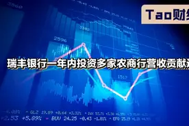 瑞丰银行一年内投资多家农商行  营收贡献近2亿视频封面