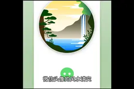 微信头像的风水讲究