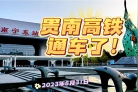 8月31日，贵南高铁全线通车，今天起南宁到贵阳只用不到3小时视频封面