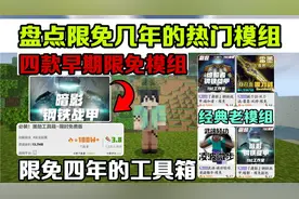 手机版我的世界盘点早期限免模组至今还未收费钢铁战甲墨勋工具箱