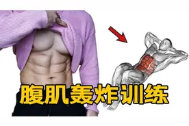 每天8分钟！燃脂腹肌轰炸训练