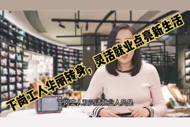 下岗工人华丽转身，灵活就业点亮新生活视频封面