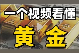 涨涨涨！未来十年，黄金会成为资产之神吗？视频封面