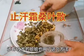 止汗霜桑叶散的制作方法与用法，小儿也适宜视频封面
