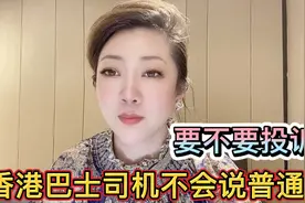 香港巴士司机不会说普通话，内地游客要投诉，是不是无理取闹？视频封面