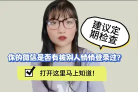 你的微信是否有被别人悄悄登录过？打开这里马上知道！视频封面