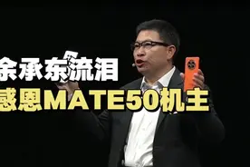 余承东流泪，感恩MATE50用户视频封面