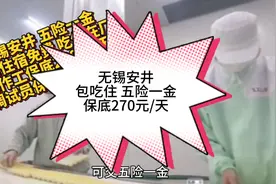 无锡安井食品厂 三餐住宿免费 吃住在厂 交五险一金 保底270元/天视频封面