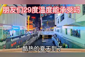 酷热的夏天到了，29度在贵州就是高温，当地人是热得难受