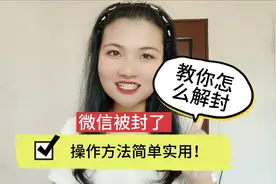 微信被封了 ，教你怎么解封，操作方法简单实用！