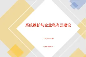 系统维护与企业私有云建设（二百六十八期）视频封面